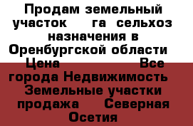 Продам земельный участок 800 га. сельхоз назначения в Оренбургской области. › Цена ­ 20 000 000 - Все города Недвижимость » Земельные участки продажа   . Северная Осетия